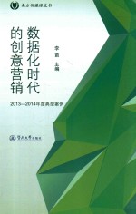 数据化时代的创意营销 2013-2014年度典型案例