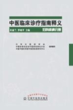 中医临床诊疗指南释义 妇科疾病分册