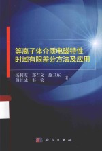 等离子体介质电磁特性时域有限差分方法及应用