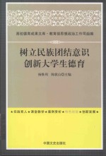 树立民族团结意识创新大学生德育