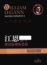 何造中解读江恩理论系列丛书  江恩探测股票新趋势