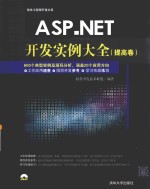 ASP.NET开发实例大全 提高卷