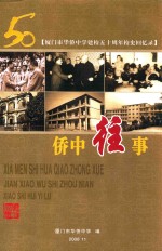 厦门市华侨中学建校50周年校史回忆录 50 侨中往事