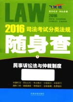 2016司法考试分类法规随身查 7 民事诉讼法与仲裁制度