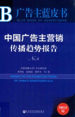 广告主蓝皮书  中国广告主营销传播趋势报告  No.8