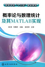 概率论与数理统计及其MATLAB实现