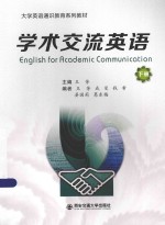 学术交流英语 下