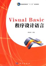 Visual Basic程序设计语言