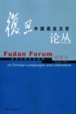 复旦外国语言文学论丛 2014年春季号