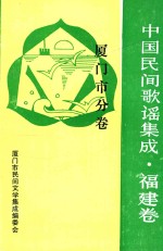 中国歌谣集成福建卷 厦门市分卷