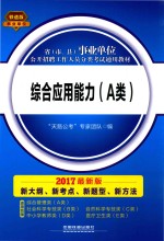 2017最新版省（市、县）事业单位公开招聘工作人员分类考试通用教材 综合应用能力 A类