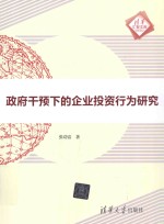 清华汇智文库 政府干预下的企业投资行为研究