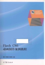 Flash CS6动画制作案例教程