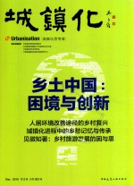 城镇化 乡土中国 困境与创新