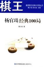 象棋棋王经典100局丛书  棋王杨官璘经典100局