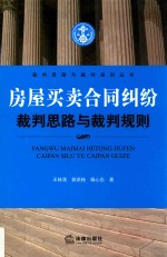 房屋买卖合同纠纷裁判规则与裁判思路