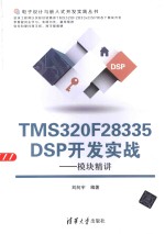 TMS320F28335 DSP开发实战  模块精讲