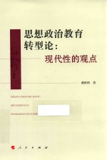 思想政治教育转型论 现代性的观点