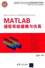 MATLAB通信系统建模与仿真