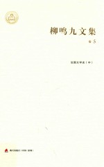 柳鸣九文集卷 法国文学史 中