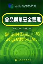 “十二五”职业教育国家规划教材 经全国职业教育教材审定委员会审定 食品质量安全管理