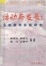 活动与发展  活动教学实验研究