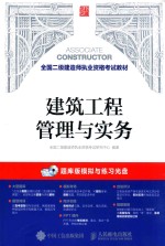 全国二级建造师执业资格考试教材  建筑工程管理与实务