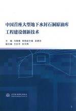 中国首座大型地下水封石洞原油库工程建设创新技术