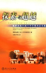 探索与超越 福建省厦门双十中学教师论文集