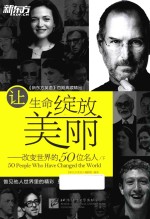 新东方大愚英语学习丛书  让生命绽放美丽  改变世界的50位名人  下  英汉对照