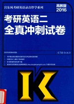 2016考研英语 2 全真冲刺