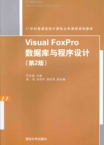 Visual FoxPro数据库与程序设计