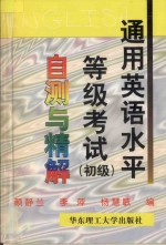 通用英语水平等级考试 初级 自测与精解