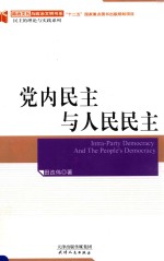 党内民主与人民民主