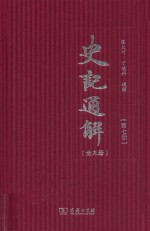 史记通解  第7册  史记七十列传  2