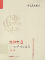 为师之道 教学感悟文集