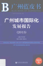 广州城市国际化发展报告2015  2015版