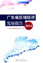 广东省区域经济发展报告 2014