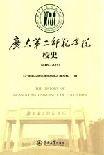 广东第二师范学院校史 2005-2015