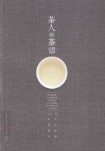 茶人茶语