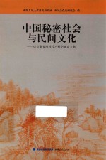 中国秘密社会与民间文化 庆贺秦宝琦教授八秩华诞论文集