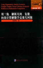 用三角、解析几何、复数、向量计算解数学竞赛几何题