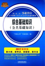 2017最新版省（市、县）事业单位公开招聘工作人员分类考试通用教材 综合基础知识 公共基础知识