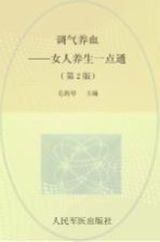 调气养血 女人养生一点通