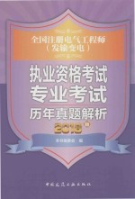 全国注册电气工程师（发输变电）执业资格考试专业考试历年真题解析 2016版