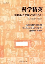 科学精英 求解斯芬克斯之谜的人们