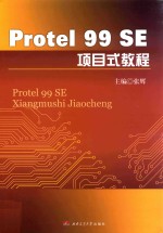 Protel 99 SE项目式教程