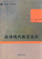 笃行汉语  专业汉语系列  汉语现代教育技术