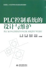 PLC控制系统的设计与维护