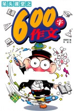 呆头课堂之600字作文